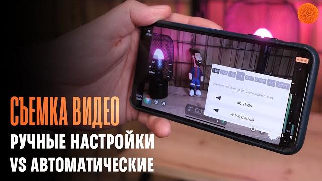 СЪЕМКА ВИДЕО: ручные настройки vs автоматические СЪЕМКА ВИДЕО: ручные настройки vs автоматические