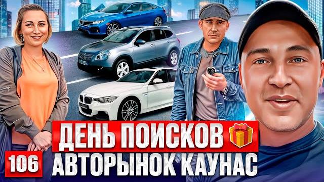 Нашли НЕВЕРОЯТНОЕ!! Авторынок Каунас 106 выпуск Нашли НЕВЕРОЯТНОЕ!! Авторынок Каунас 106 выпуск