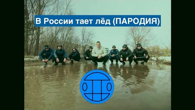В России тает лёд - ГРИБЫ (ПАРОДИЯ от Fake U) В России тает лёд - ГРИБЫ (ПАРОДИЯ от Fake U)
