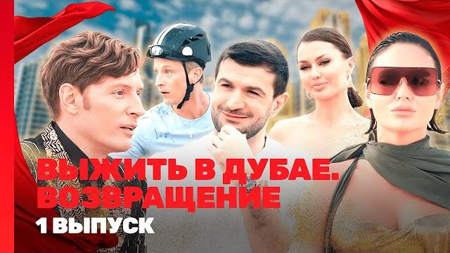 ВЫЖИТЬ В ДУБАЕ. ВОЗВРАЩЕНИЕ: 1 выпуск @TNT_shows ВЫЖИТЬ В ДУБАЕ. ВОЗВРАЩЕНИЕ: 1 выпуск @TNT_shows