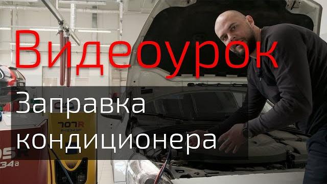 Видеоурок по заправке кондиционера автомобиля на примере ТЕХА 705R. Все подробности и лайфхаки Видеоурок по заправке кондиционера автомобиля на примере ТЕХА 705R. Все подробности и лайфхаки