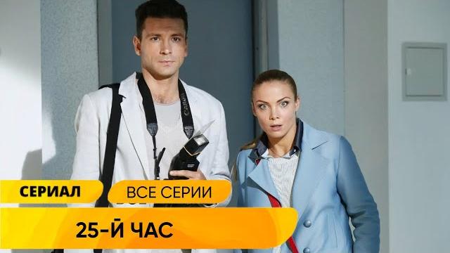 СЕРИАЛ ОЧЕНЬ ХОРОШ! ЧАСЫ ВОЗВРАЩАЮТ В ПРОШЛОЕ ЧТОБЫ СПАСТИ ЖИЗНИ! 25-й час. Русские Сериалы СЕРИАЛ ОЧЕНЬ ХОРОШ! ЧАСЫ ВОЗВРАЩАЮТ В ПРОШЛОЕ ЧТОБЫ СПАСТИ ЖИЗНИ! 25-й час. Русские Сериалы