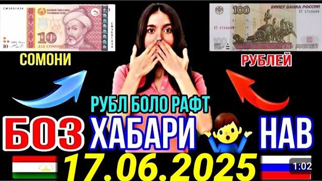 ХУШХАБАР! КУРСИ ИМРУЗ 17.06.2025 #имруз #курби_асъор_имруз #валюта #рубл #доллар #курс_имруз #рубл ХУШХАБАР! КУРСИ ИМРУЗ 17.06.2025 #имруз #курби_асъор_имруз #валюта #рубл #доллар #курс_имруз #рубл