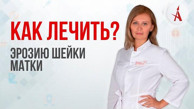 КАК ЛЕЧИТЬ ЭРОЗИЮ ШЕЙКИ МАТКИ? КАК ЛЕЧИТЬ ЭРОЗИЮ ШЕЙКИ МАТКИ?