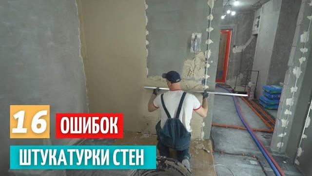 16 wall plaster mistakes. 16 wall plaster mistakes.