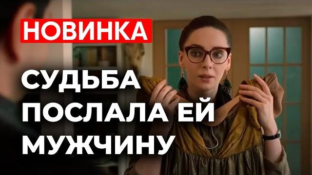 КАК ВЫЙТИ ЗАМУЖ ПОСЛЕ 35? | Невероятный ФИЛЬМ О НЕСЛУЧАНЫХ СЛУЧАЙНОСТЯХ СУДЬБЫ | Мелодрама 2025 КАК ВЫЙТИ ЗАМУЖ ПОСЛЕ 35? | Невероятный ФИЛЬМ О НЕСЛУЧАНЫХ СЛУЧАЙНОСТЯХ СУДЬБЫ | Мелодрама 2025