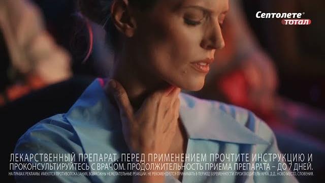 Септолете Тотал. Можно не отвлекаться на боль в горле! Септолете Тотал. Можно не отвлекаться на боль в горле!