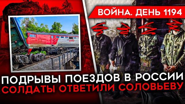 ДЕНЬ 1194. ВЗРЫВ ПОЕЗДА В БРЯНСКОЙ ОБЛАСТИ/ СОЛДАТЫ УНИЖАЮТ СОЛОВЬЕВА/ УДАР ПО РОССИЙСКОЙ НЕФТИ ДЕНЬ 1194. ВЗРЫВ ПОЕЗДА В БРЯНСКОЙ ОБЛАСТИ/ СОЛДАТЫ УНИЖАЮТ СОЛОВЬЕВА/ УДАР ПО РОССИЙСКОЙ НЕФТИ
