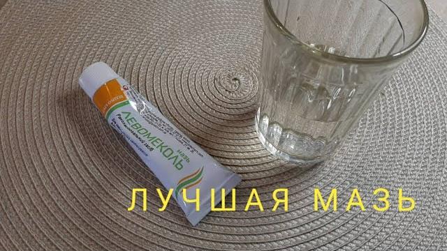 Недорогая мазь ЛЕВОМЕКОЛЬ и вода! Жизнь научит! Рецепт. Недорогая мазь ЛЕВОМЕКОЛЬ и вода! Жизнь научит! Рецепт.