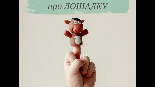 Пальчиковая гимнастика про лошадку Пальчиковая гимнастика про лошадку