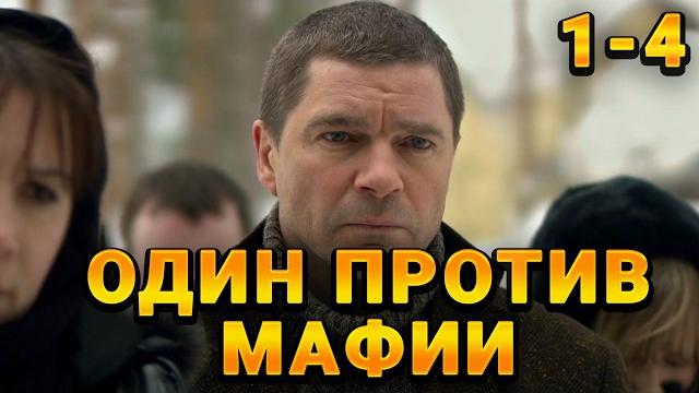 ОПЫТНЫЙ ОПЕР ПРОТИВОСТОИТ ГОРОДСКОЙ МАФИИ! Настоящие. 1-4 Серии. Криминал, детектив ОПЫТНЫЙ ОПЕР ПРОТИВОСТОИТ ГОРОДСКОЙ МАФИИ! Настоящие. 1-4 Серии. Криминал, детектив
