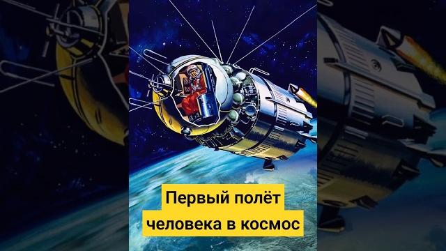 Первый в космосе: история полёта Юрия Гагарина Первый в космосе: история полёта Юрия Гагарина