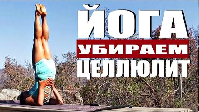 Как Убрать ЦЕЛЛЮЛИТ В Домашних Условиях | Избавиться от Целлюлита | Утренняя Йога | Йога chilelavida Как Убрать ЦЕЛЛЮЛИТ В Домашних Условиях | Избавиться от Целлюлита | Утренняя Йога | Йога chilelavida
