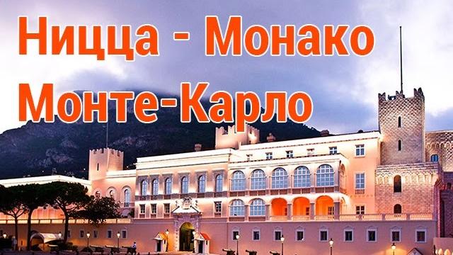 Ницца - Монако - Монте-Карло Ницца - Монако - Монте-Карло