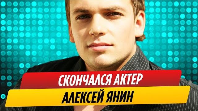 Актер Алексей Янин умер в реанимации Актер Алексей Янин умер в реанимации
