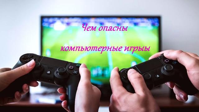 Чем опасны компьютерные игры Чем опасны компьютерные игры