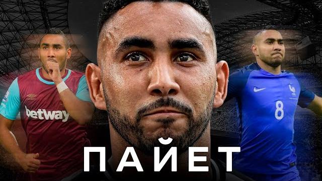 Dimitri Payet – Freak, Talent, Scoundrel / He Broke Ronaldo and His Career | AiB – Eternal Dimitri Payet – Freak, Talent, Scoundrel / He Broke Ronaldo and His Career | AiB – Eternal