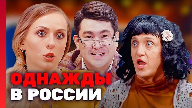 Однажды в России 5 сезон, 6-10 СЕРИИ ПОДРЯД Однажды в России 5 сезон, 6-10 СЕРИИ ПОДРЯД