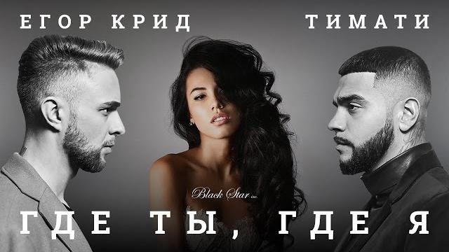 Тимати feat. Егор Крид - Где ты, где я (премьера клипа, 2016) Тимати feat. Егор Крид - Где ты, где я (премьера клипа, 2016)