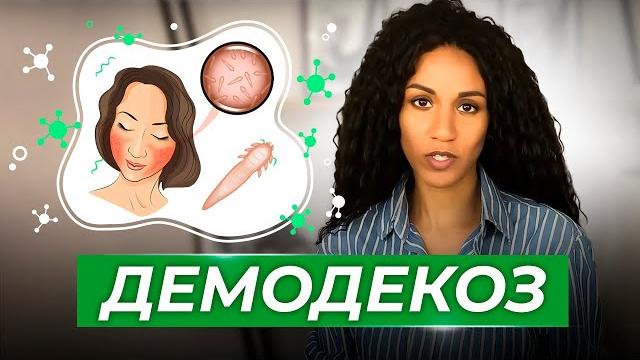 ДЕМОДЕКС // ДЕМОДЕКОЗ: как и чем лечить? ДЕМОДЕКС // ДЕМОДЕКОЗ: как и чем лечить?