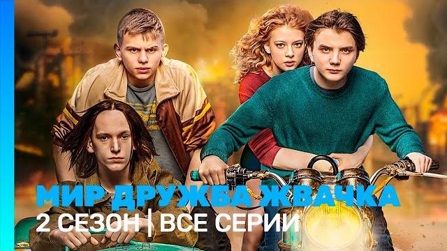 МИР! ДРУЖБА! ЖВАЧКА: 2 сезон | ВСЕ СЕРИИ @TNT_serials МИР! ДРУЖБА! ЖВАЧКА: 2 сезон | ВСЕ СЕРИИ @TNT_serials