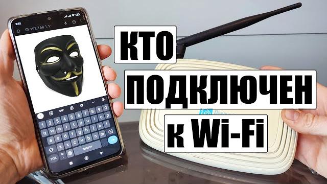 Кто подключен к вашей WiFi сети роутера Кто подключен к вашей WiFi сети роутера