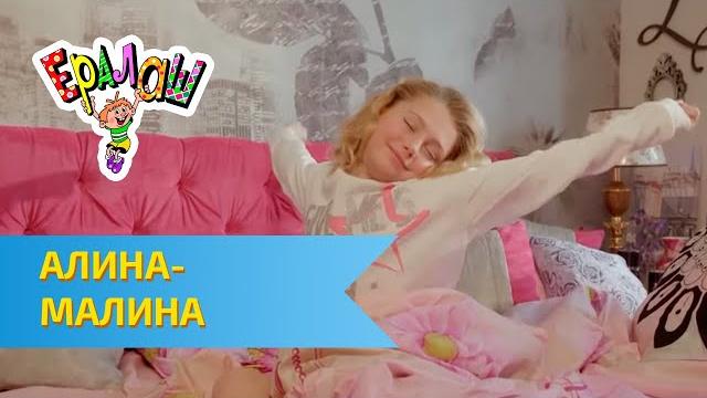 Ералаш | Алина - Малина (Выпуск №353) Ералаш | Алина - Малина (Выпуск №353)