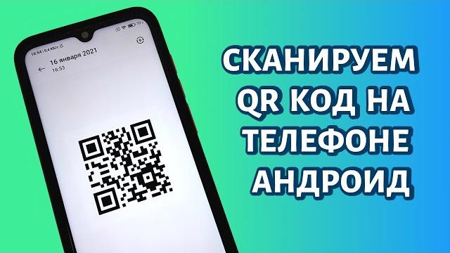 Как сканировать QR-код на телефоне Андроид? ЛЮБОМ! Как сканировать QR-код на телефоне Андроид? ЛЮБОМ!
