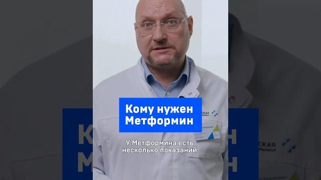 Кому нужен Метформин Кому нужен Метформин