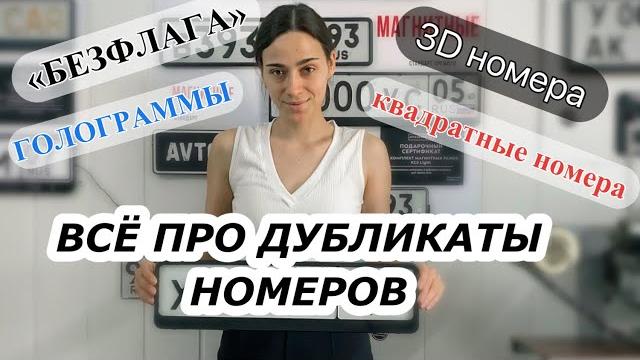 Что такое дубликаты номеров / Квадратные номера спереди - штраф?Магнитные рамки - лишение? Что такое дубликаты номеров / Квадратные номера спереди - штраф?Магнитные рамки - лишение?