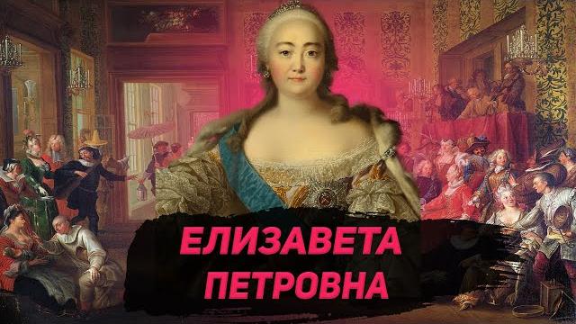 Правление Елизаветы Петровны Правление Елизаветы Петровны