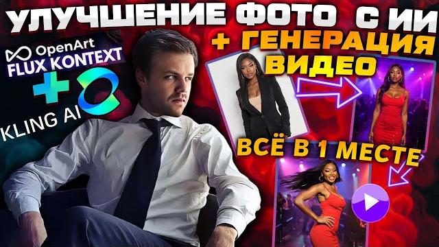 ИИ Комплект Онлайн - Генерация и улучшение фотографии онлайн + создание из этого видео Flux + Kling ИИ Комплект Онлайн - Генерация и улучшение фотографии онлайн + создание из этого видео Flux + Kling