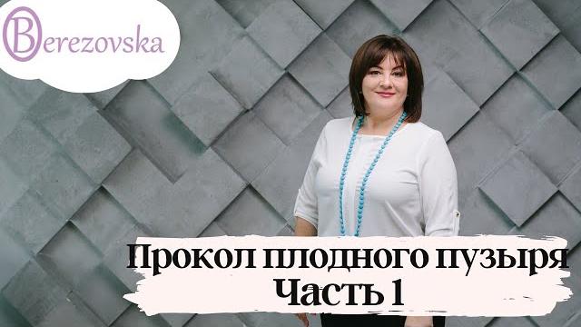 Прокол плодного пузыря. Часть 1 @DrOlenaB Прокол плодного пузыря. Часть 1 @DrOlenaB