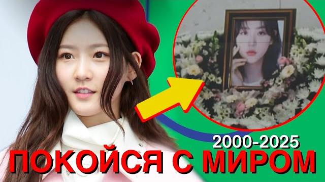 Кто ВИНОВАТ в смерти Ким Сэ Рон? Кто ВИНОВАТ в смерти Ким Сэ Рон?