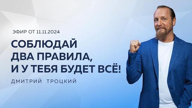 СОБЛЮДАЙ ДВА ПРАВИЛА, И У ТЕБЯ БУДЕТ ВСЁ! Дмитрий Троцкий СОБЛЮДАЙ ДВА ПРАВИЛА, И У ТЕБЯ БУДЕТ ВСЁ! Дмитрий Троцкий