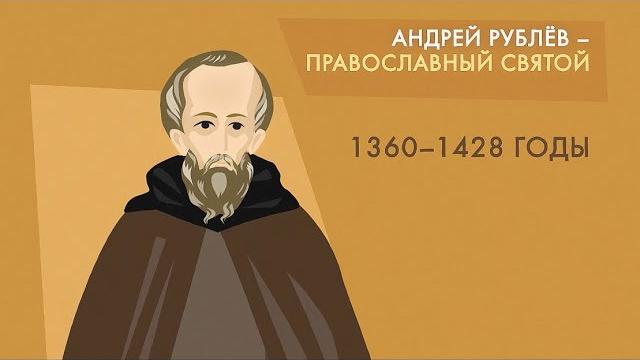 Андрей Рублев Андрей Рублев