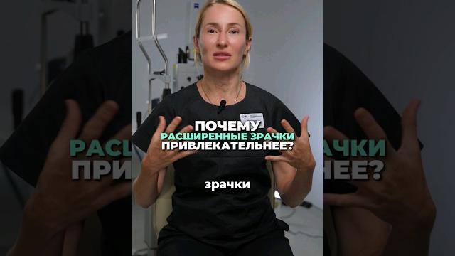 Почему расширенные Зрачки привлекательнее? Почему расширенные Зрачки привлекательнее?