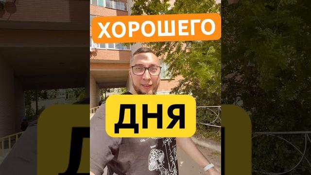 Хорошего дня #дисциплина #хорошийдень #хорошеенастроение #мышлениеуспеха #победитьстресс #добро #зож Хорошего дня #дисциплина #хорошийдень #хорошеенастроение #мышлениеуспеха #победитьстресс #добро #зож