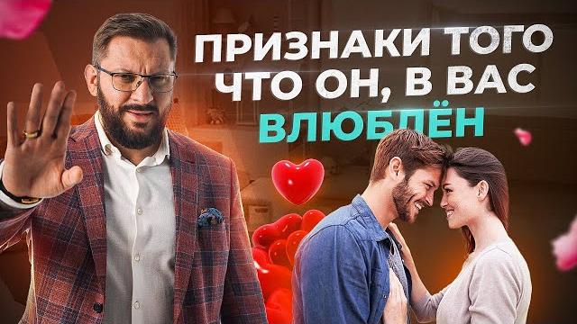 Верные признаки, что мужчина в тебя влюблён! Верные признаки, что мужчина в тебя влюблён!