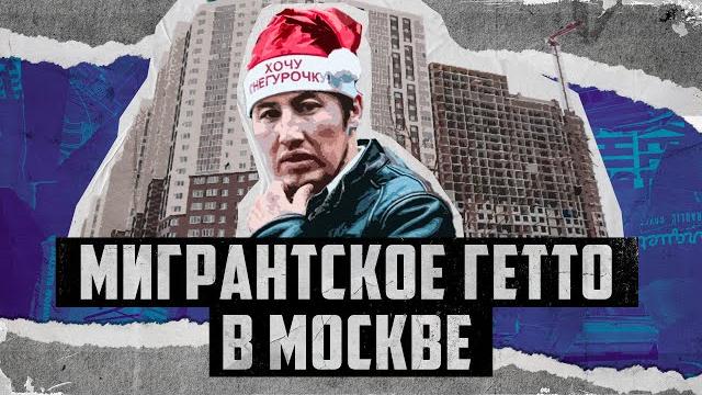 МИГРАНТСКОЕ ГЕТТО В МОСКВЕ: КАК ЖИВУТ КОТЕЛЬНИКИ? МИГРАНТСКОЕ ГЕТТО В МОСКВЕ: КАК ЖИВУТ КОТЕЛЬНИКИ?