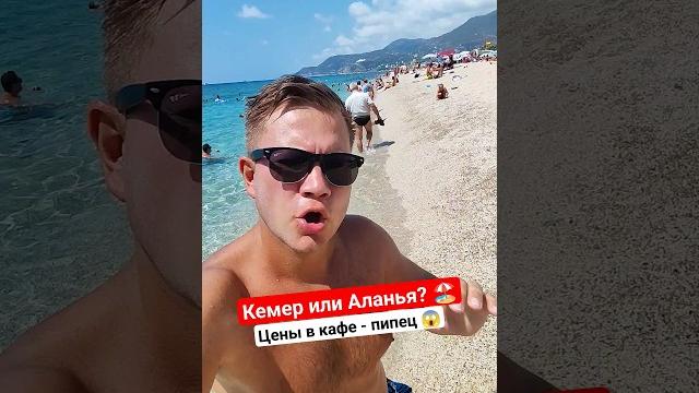 ️ Что лучше в Турции - Кемер или Аланья? Цены в Турции - жесть #турция #путешествия #море ️ Что лучше в Турции - Кемер или Аланья? Цены в Турции - жесть #турция #путешествия #море