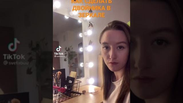 КАК СДЕЛАТЬ ДВОЙНИКА В ЗЕРКАЛЕ КАК СДЕЛАТЬ ДВОЙНИКА В ЗЕРКАЛЕ