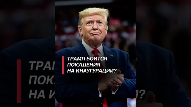 Меры безопасности к инаугурации Трампа тревожат американцев! #сша #трамп #безопасность #беспорядки Меры безопасности к инаугурации Трампа тревожат американцев! #сша #трамп #безопасность #беспорядки