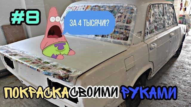 Как бюджетно покрасить машину!?! Покраска авто с электрического краскопульта. Круче чем на заводе!!! Как бюджетно покрасить машину!?! Покраска авто с электрического краскопульта. Круче чем на заводе!!!