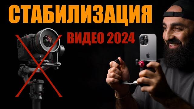 Стабилизация видео без стедикама? Стабилизация видео без стедикама?