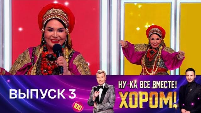 Ну-ка, все вместе! Хором! Выпуск 3. Специальный гость – Надежда Бабкина. Эфир от 18.04.2025 Ну-ка, все вместе! Хором! Выпуск 3. Специальный гость – Надежда Бабкина. Эфир от 18.04.2025