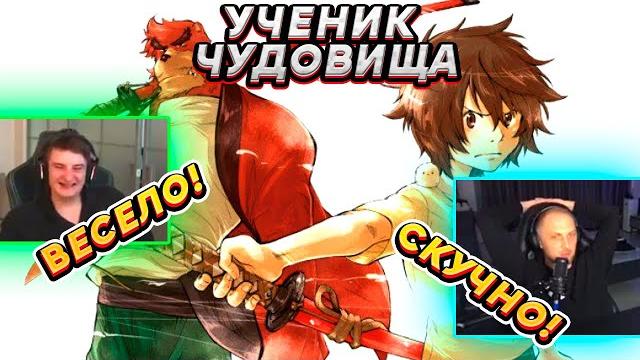 Зубарев и Злой смотрят "Ученик чудовища" Зубарев и Злой смотрят "Ученик чудовища"