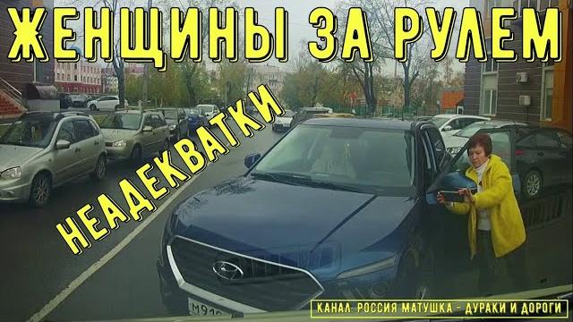 Женщины за рулем #135! Подборка на видеорегистратор! Женщины за рулем #135! Подборка на видеорегистратор!