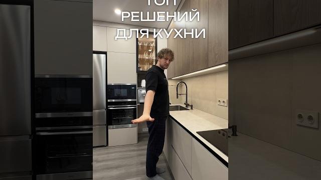 Это нужно каждой кухне! Топ идей для кухни 2025 Это нужно каждой кухне! Топ идей для кухни 2025