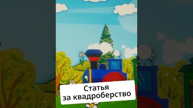 #Госдума и преследование квадроберов @zapovednik #Госдума и преследование квадроберов @zapovednik